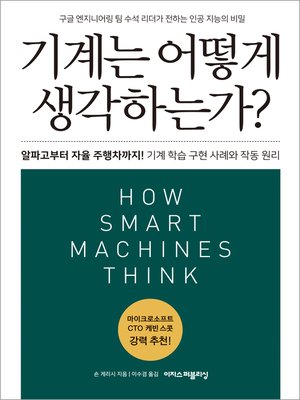 cover image of 기계는 어떻게 생각하는가?